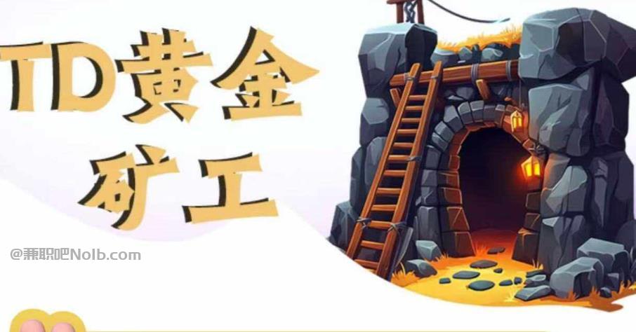 阜新首码网赚项目:TD黄金矿工赚钱是真的吗?